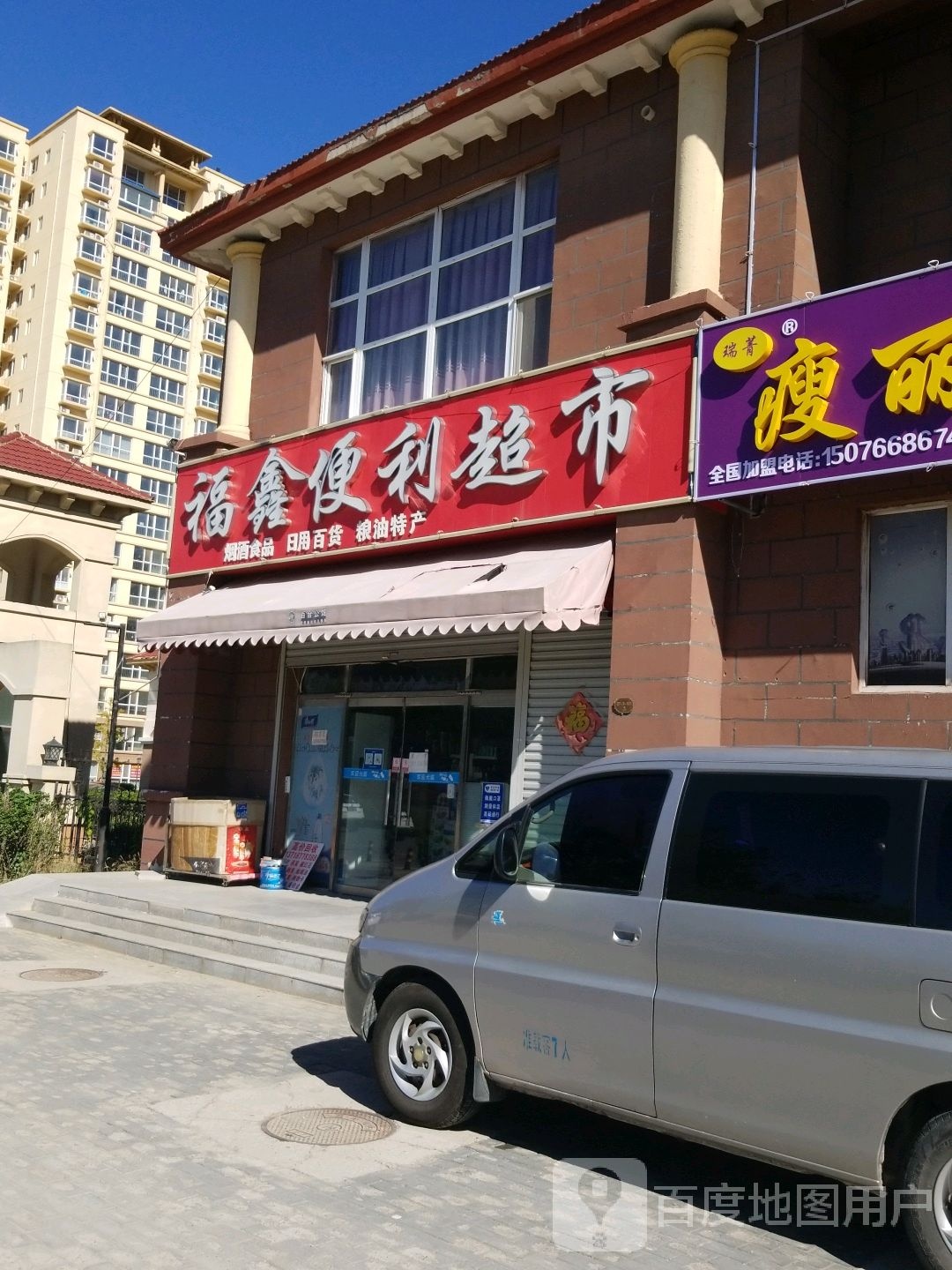 福鑫便利超市