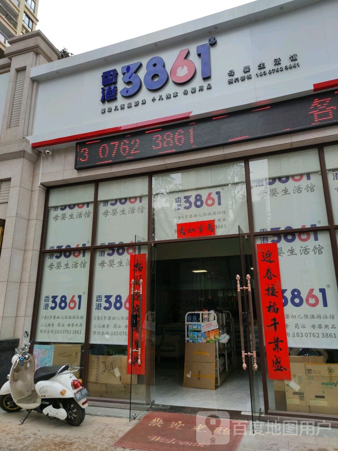 香港3861母婴生活馆