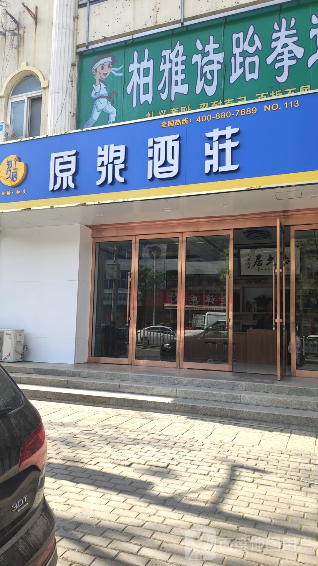 新密市知久居原浆酒庄(溱水路店)