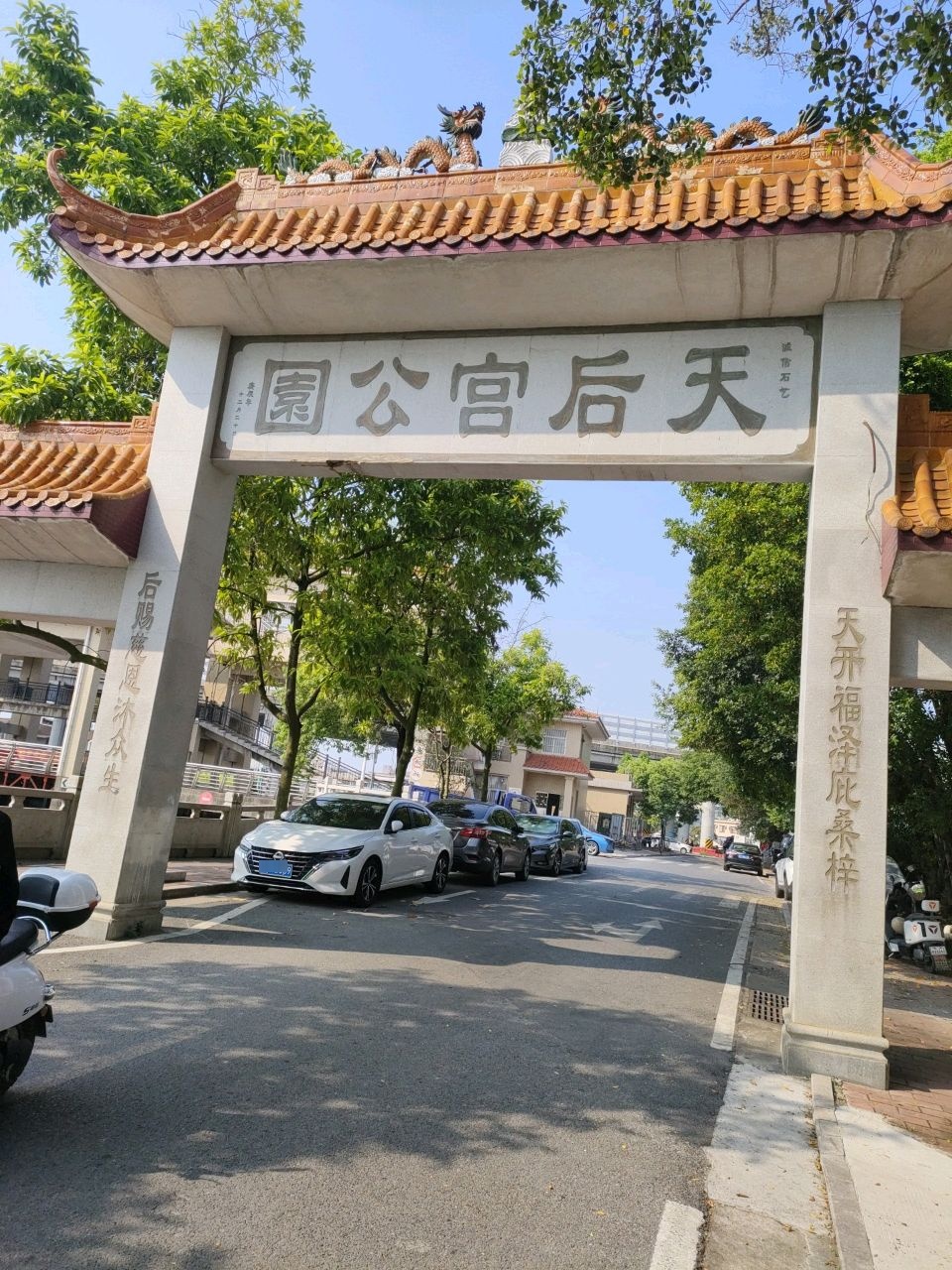 天后宫公园