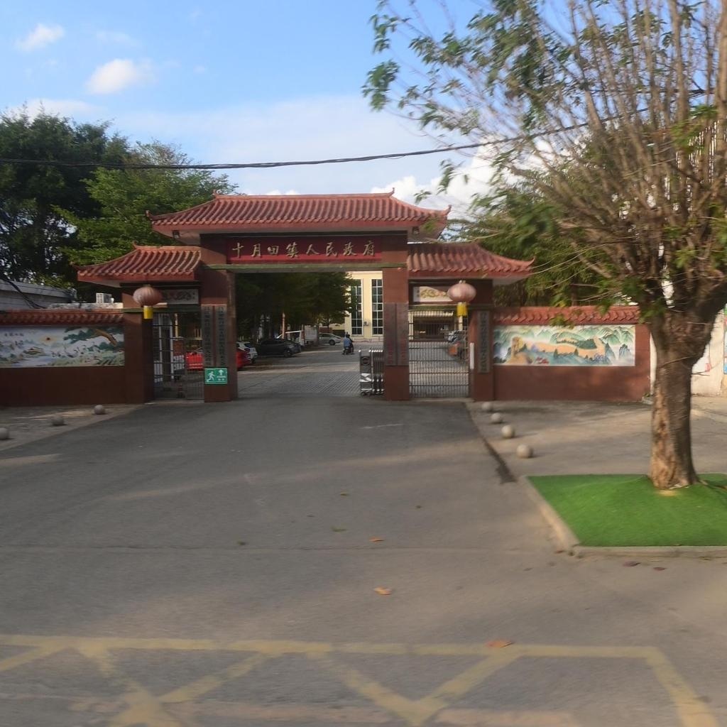 十月田镇人民政府