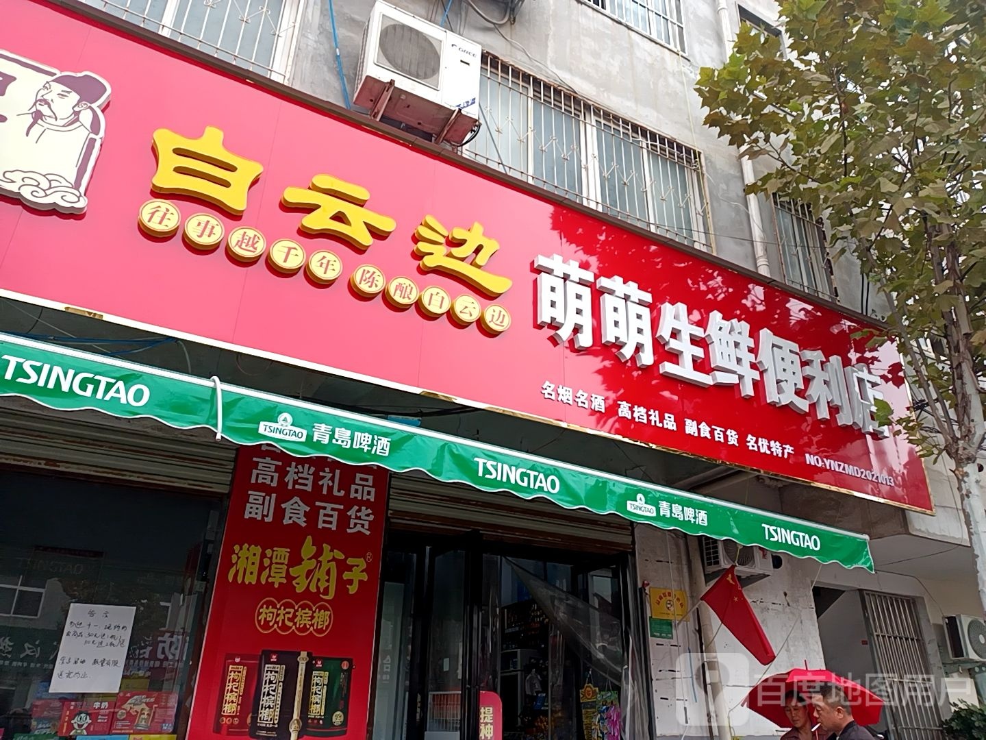 萌萌生鲜便便利店