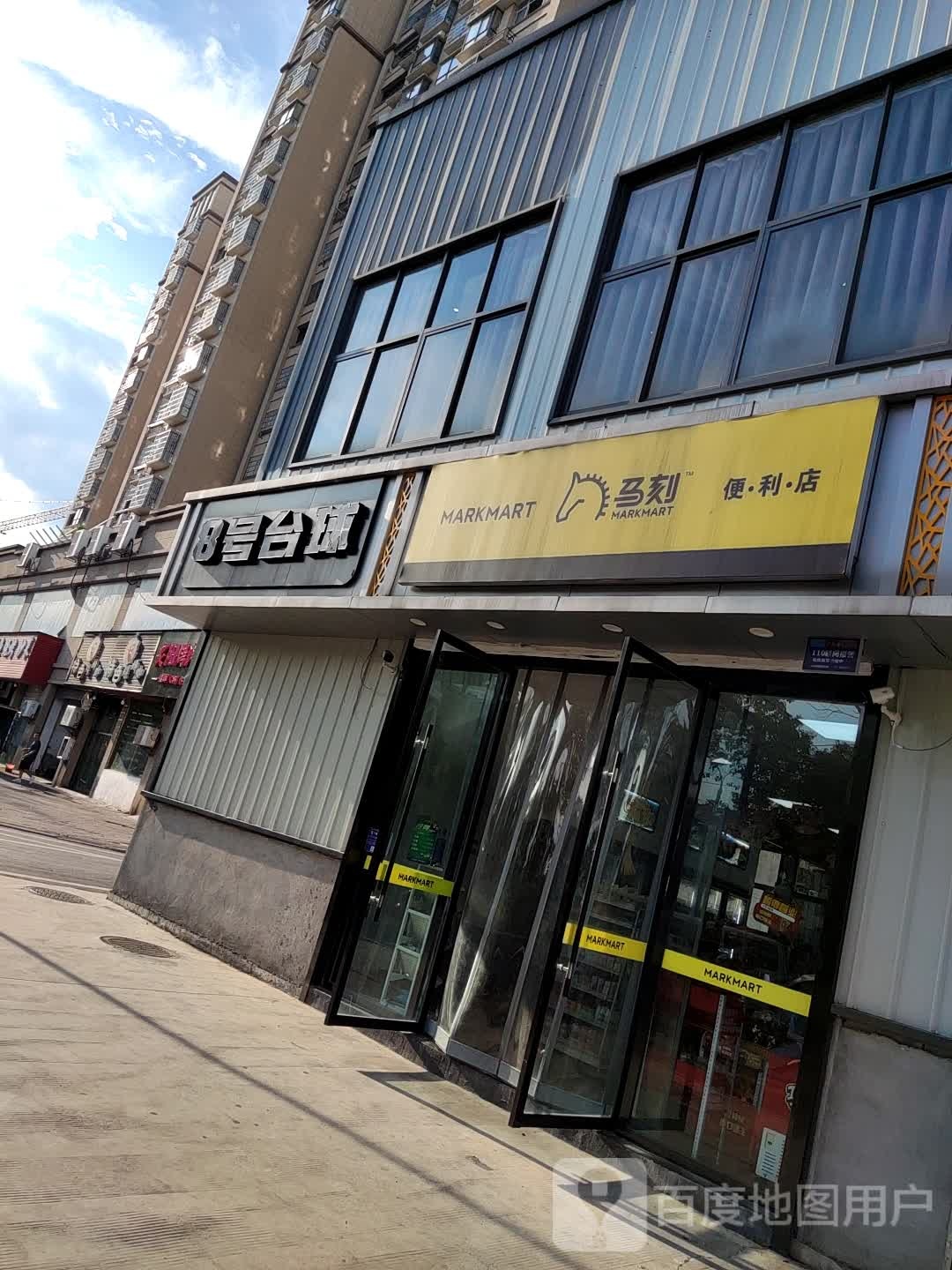 8号台球俱乐部(志敏东大道1店)