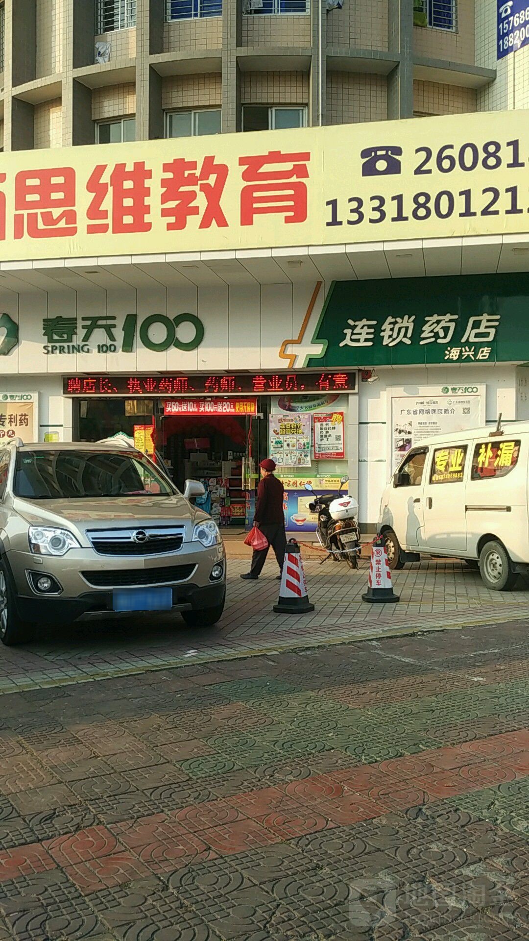 春天100连锁药店(海兴店)