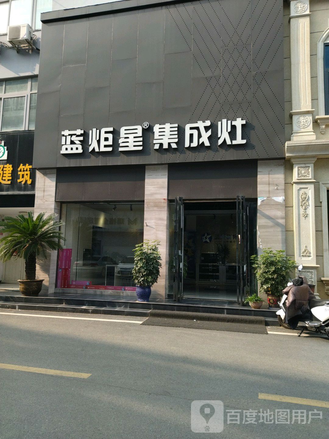 蓝炬星集成灶(南阳体验店)