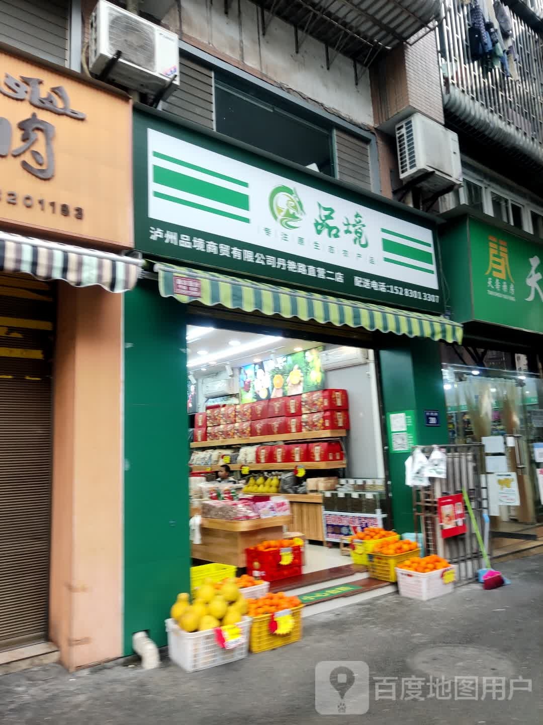 品境·原生态农产品二店(丹艳路店)
