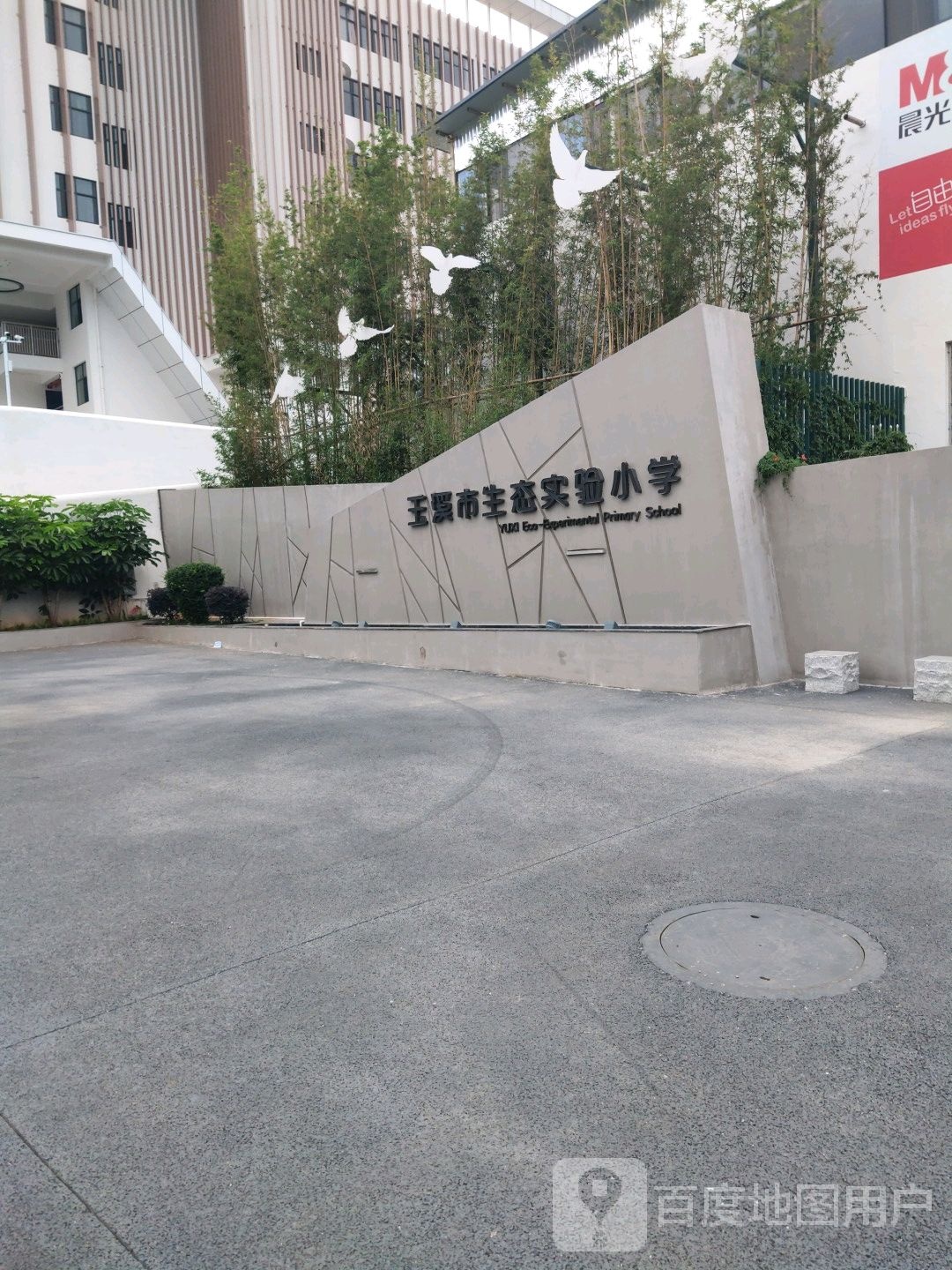 玉溪市红塔区生态实验小学