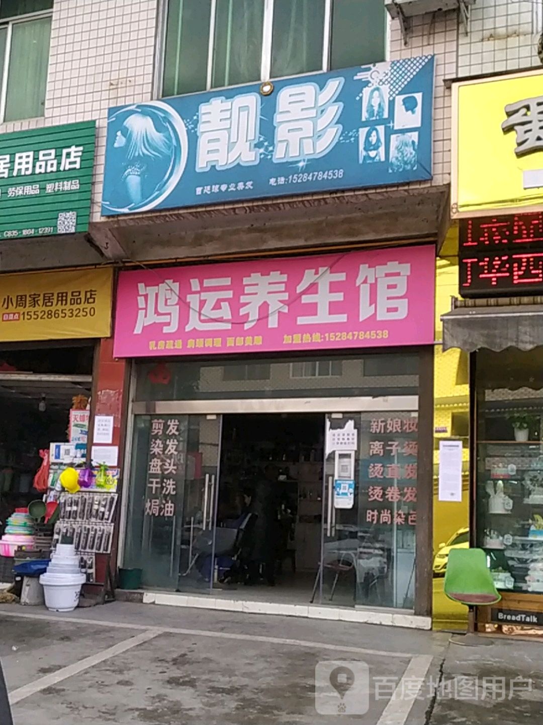 鸿运养生馆