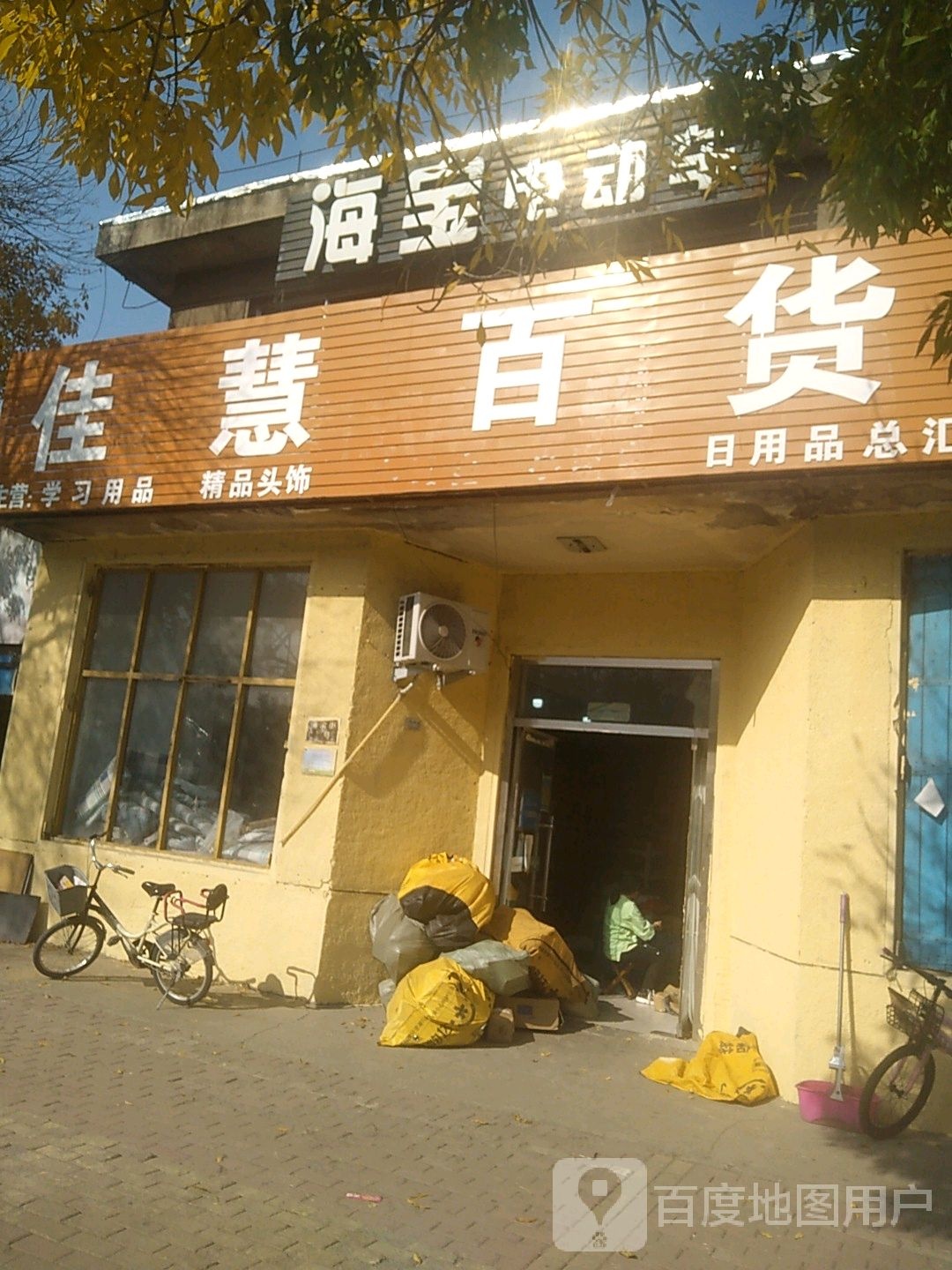 佳慧百货(海滨街店)