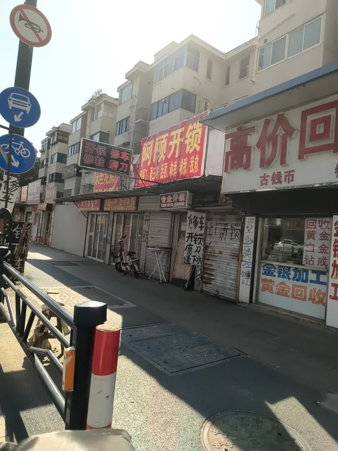 阿顾开锁