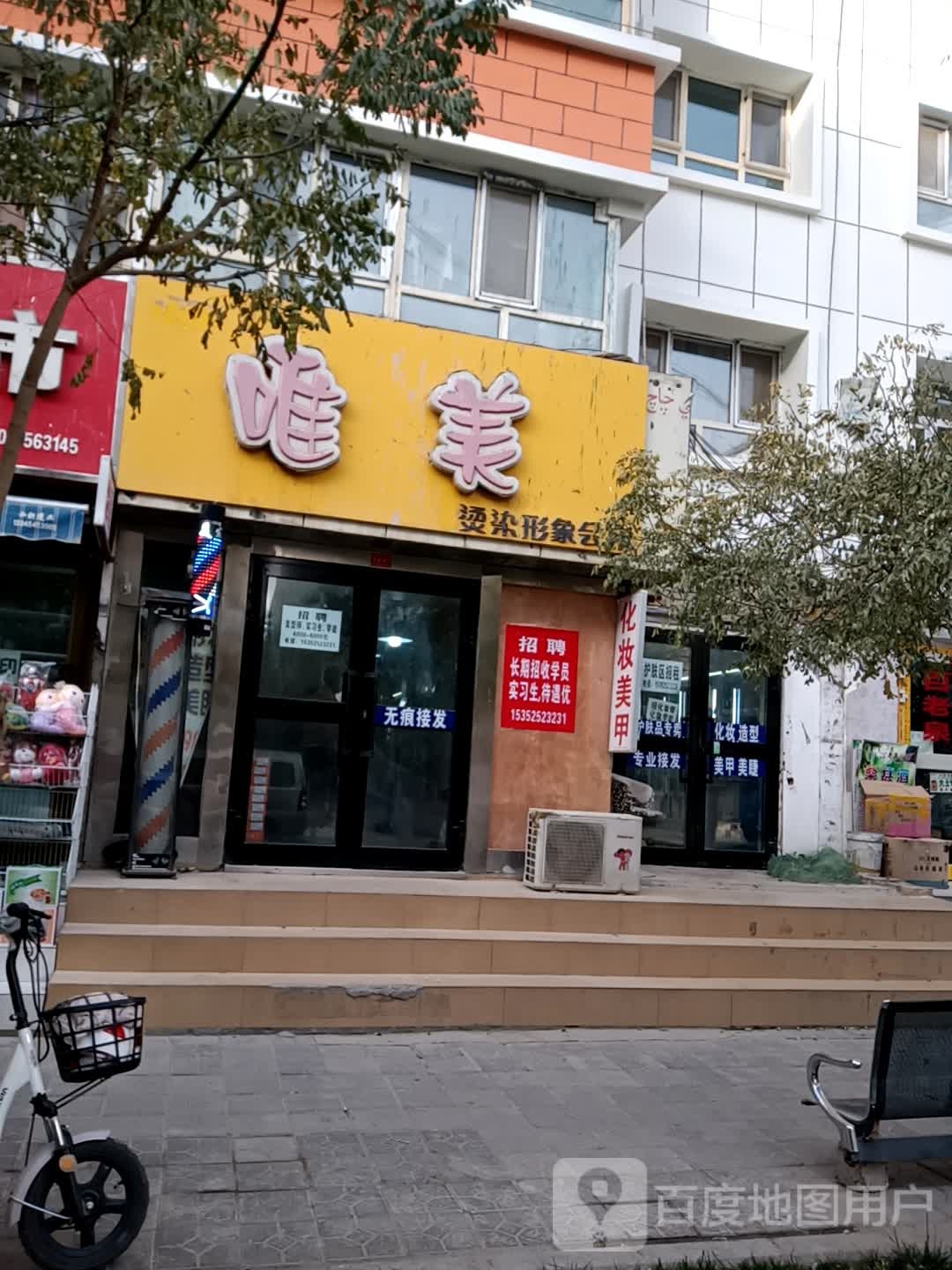 唯美烫染形象会所