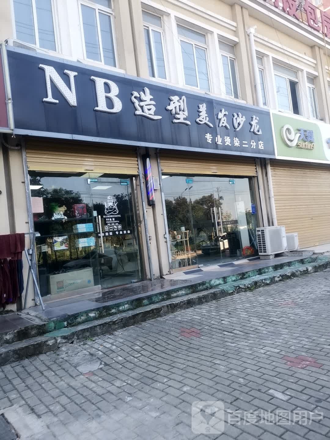 NB造神美发沙龙(二分店)