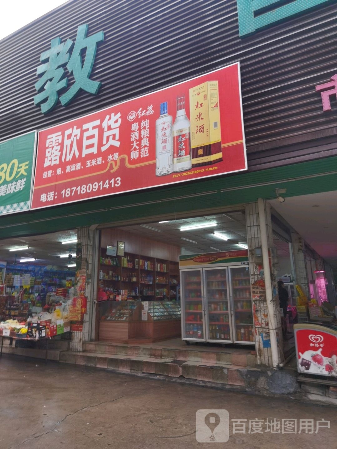 露欣百货