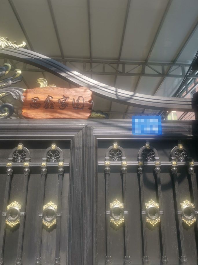 东方市昌鑫家园