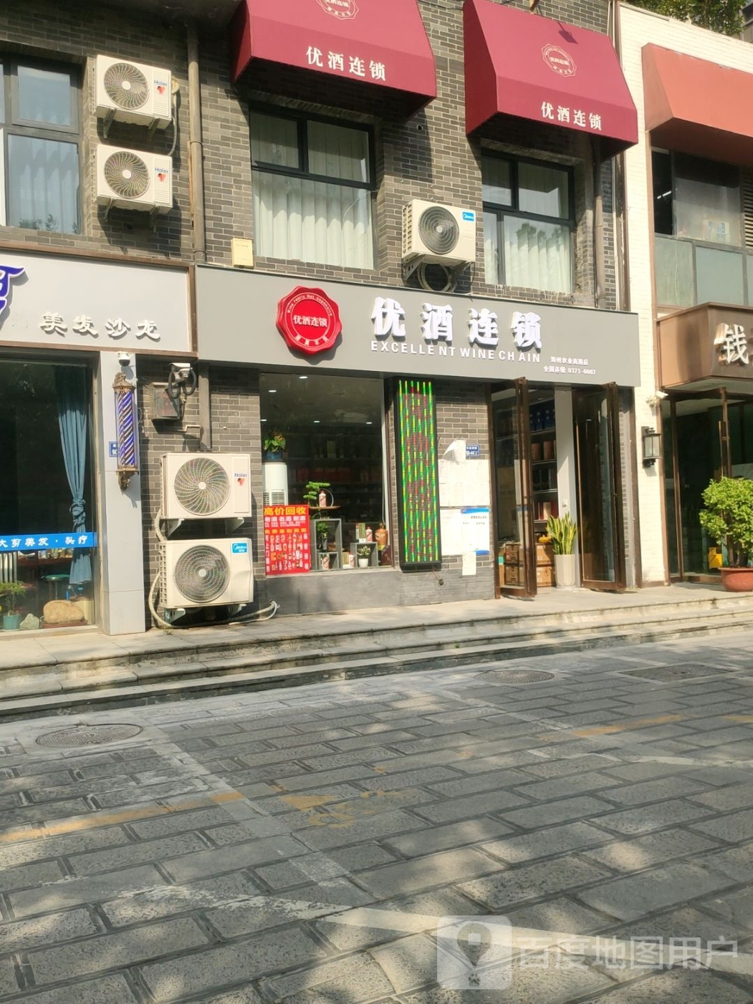 优酒连锁(郑州农业南路店)