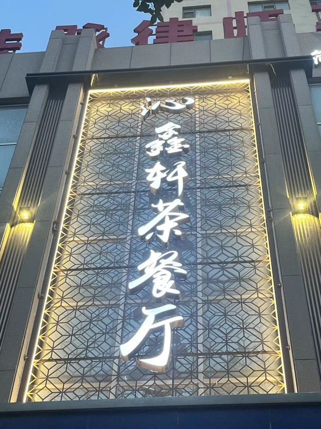 沁鑫轩茶餐厅