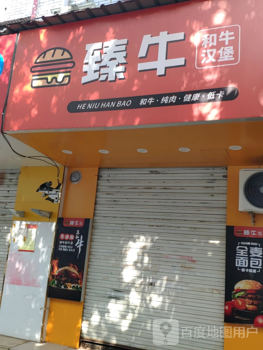 臻牛和牛。汉堡