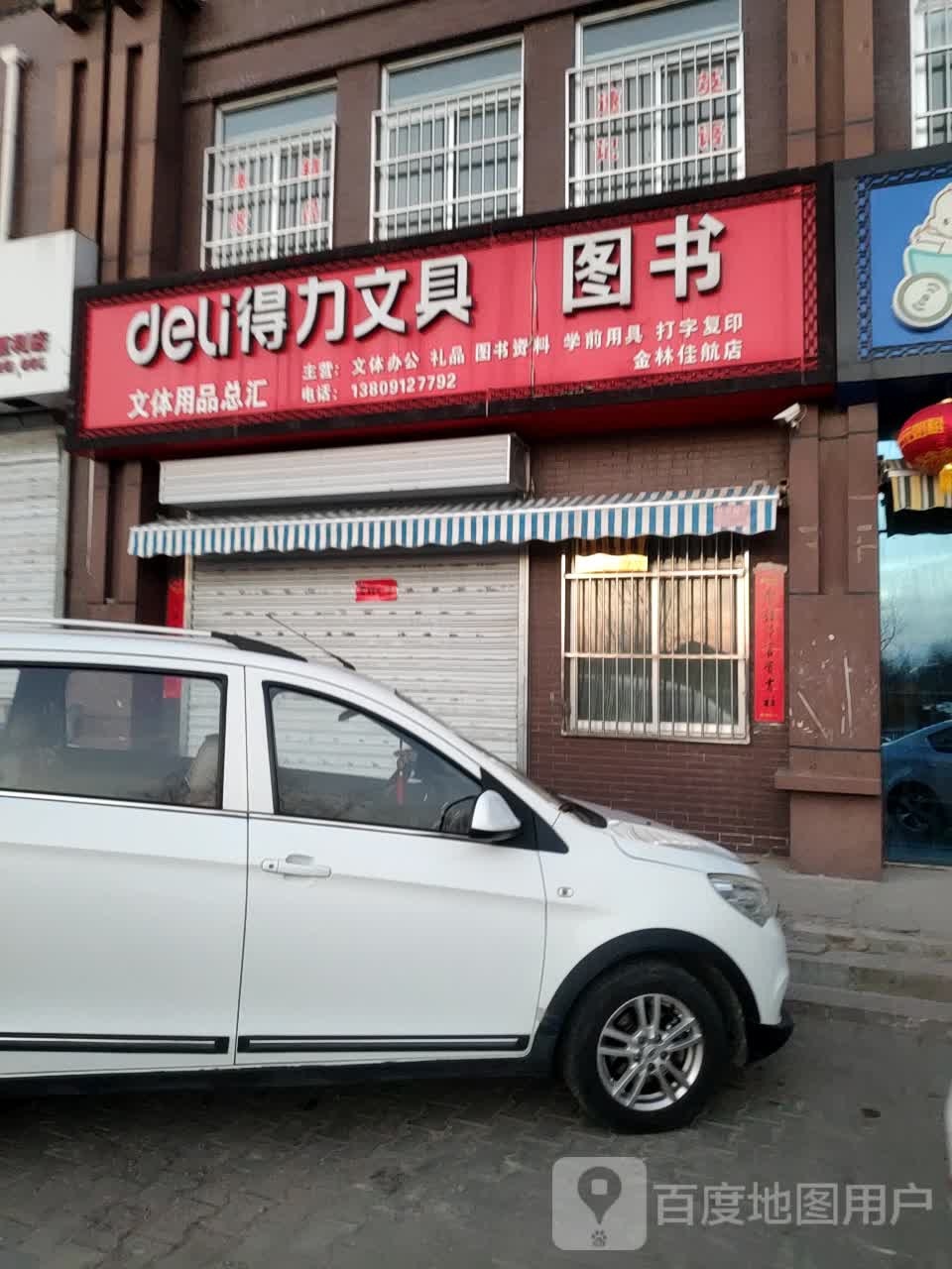 得利文具图书