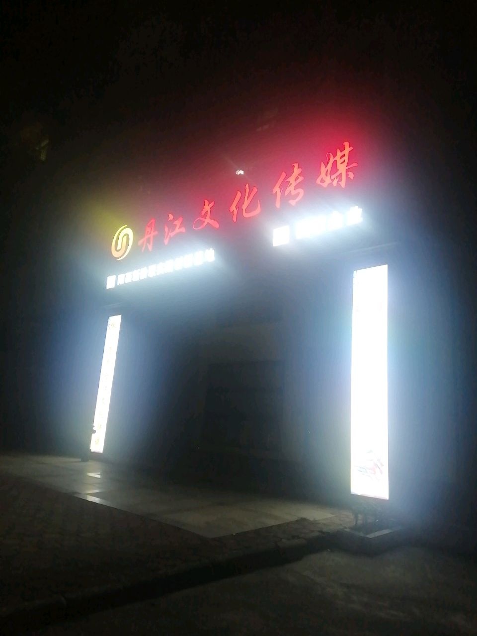丹江文化传媒有限公司