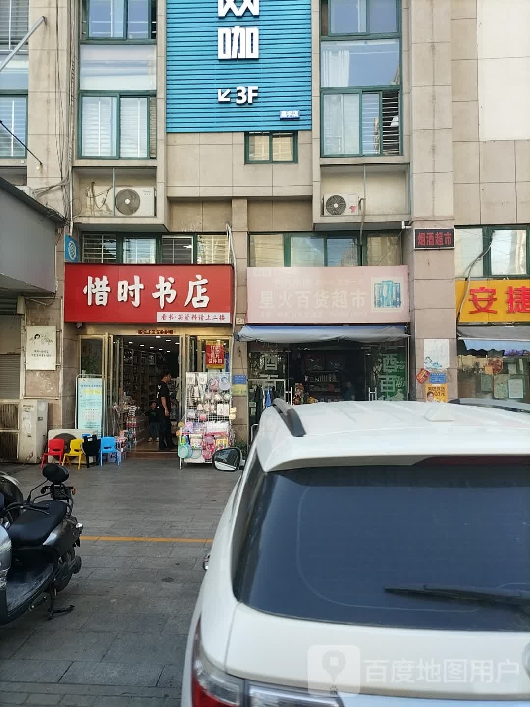 时耗捩惜书店
