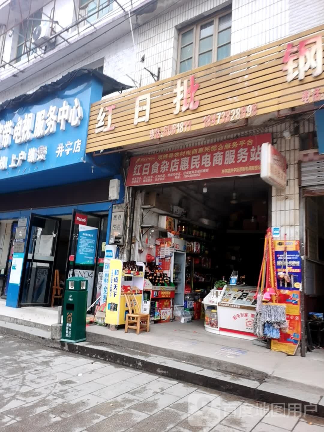 红日食杂店惠民电商服务站