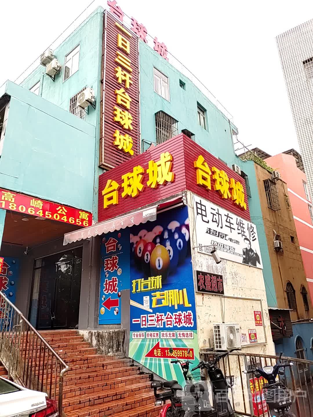 一日三杆台球城