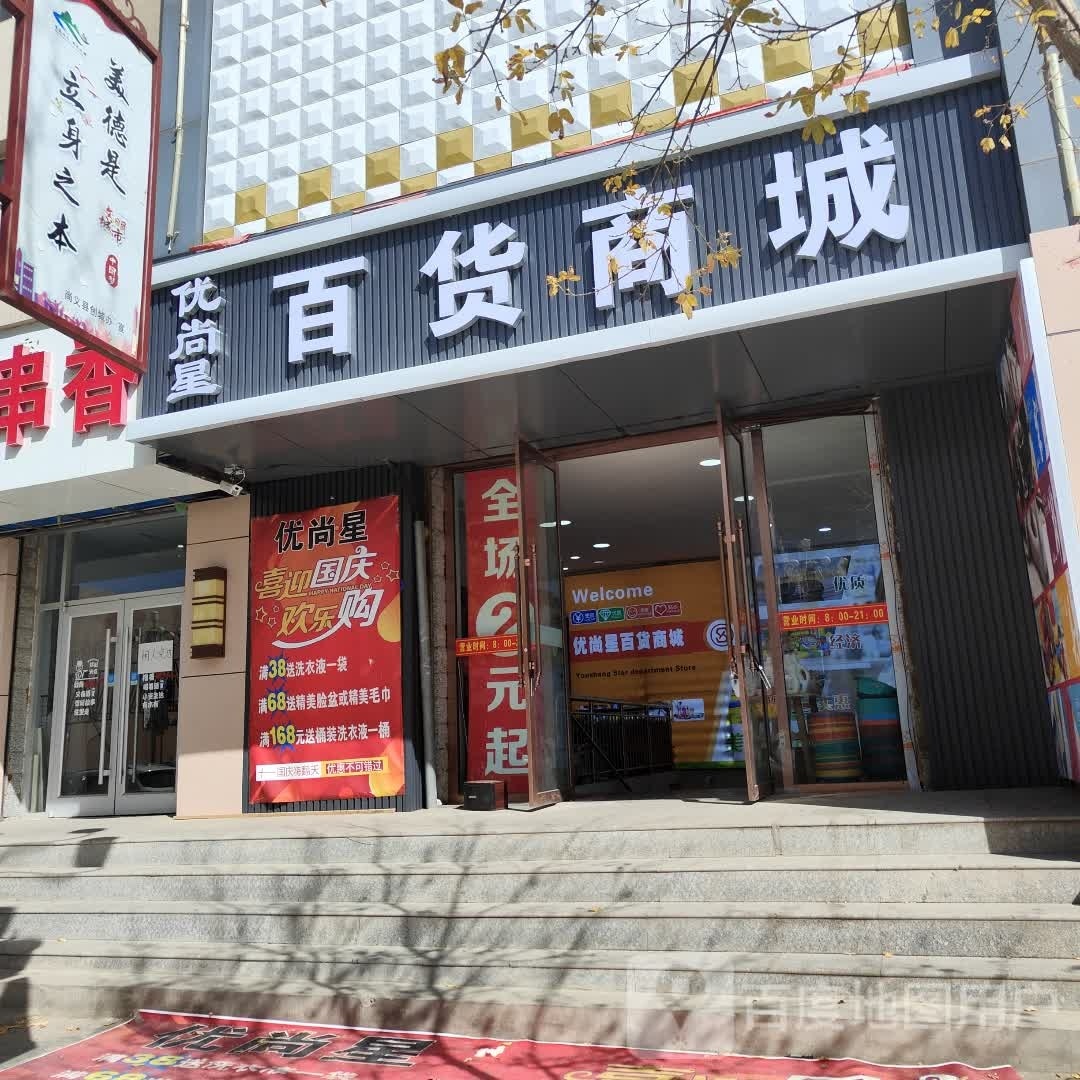 优尚星百货商城