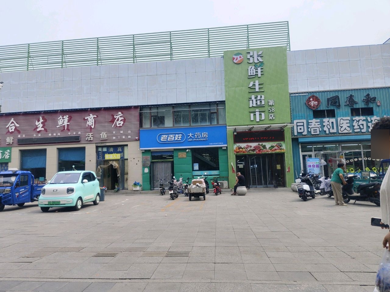 张鲜生超市(和平店)