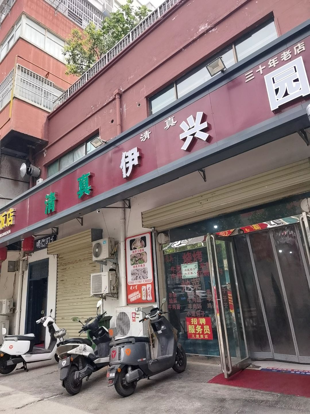 伊兴园