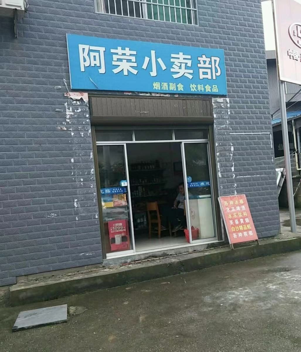 阿荣小卖部