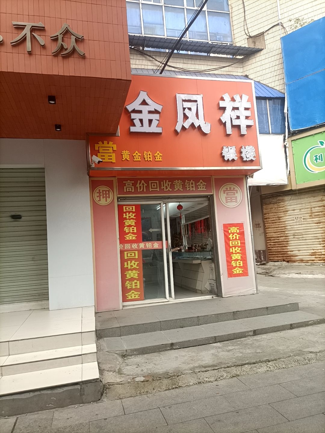 金凤祥银楼