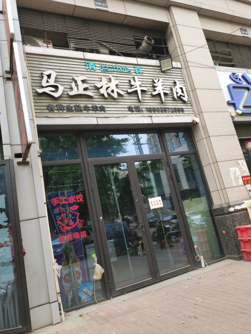 清真马正林牛羊肉(中骏国际社区4期店)