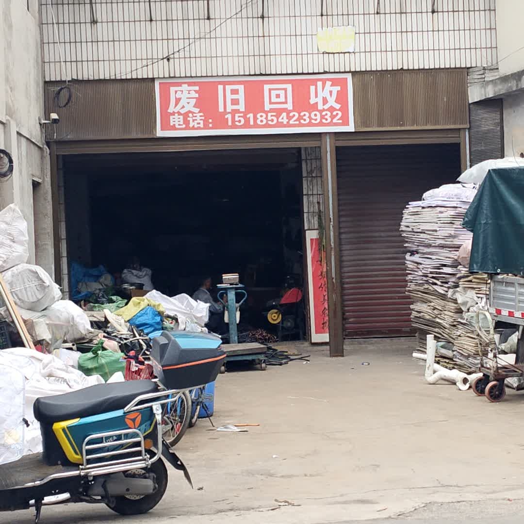 废旧回收