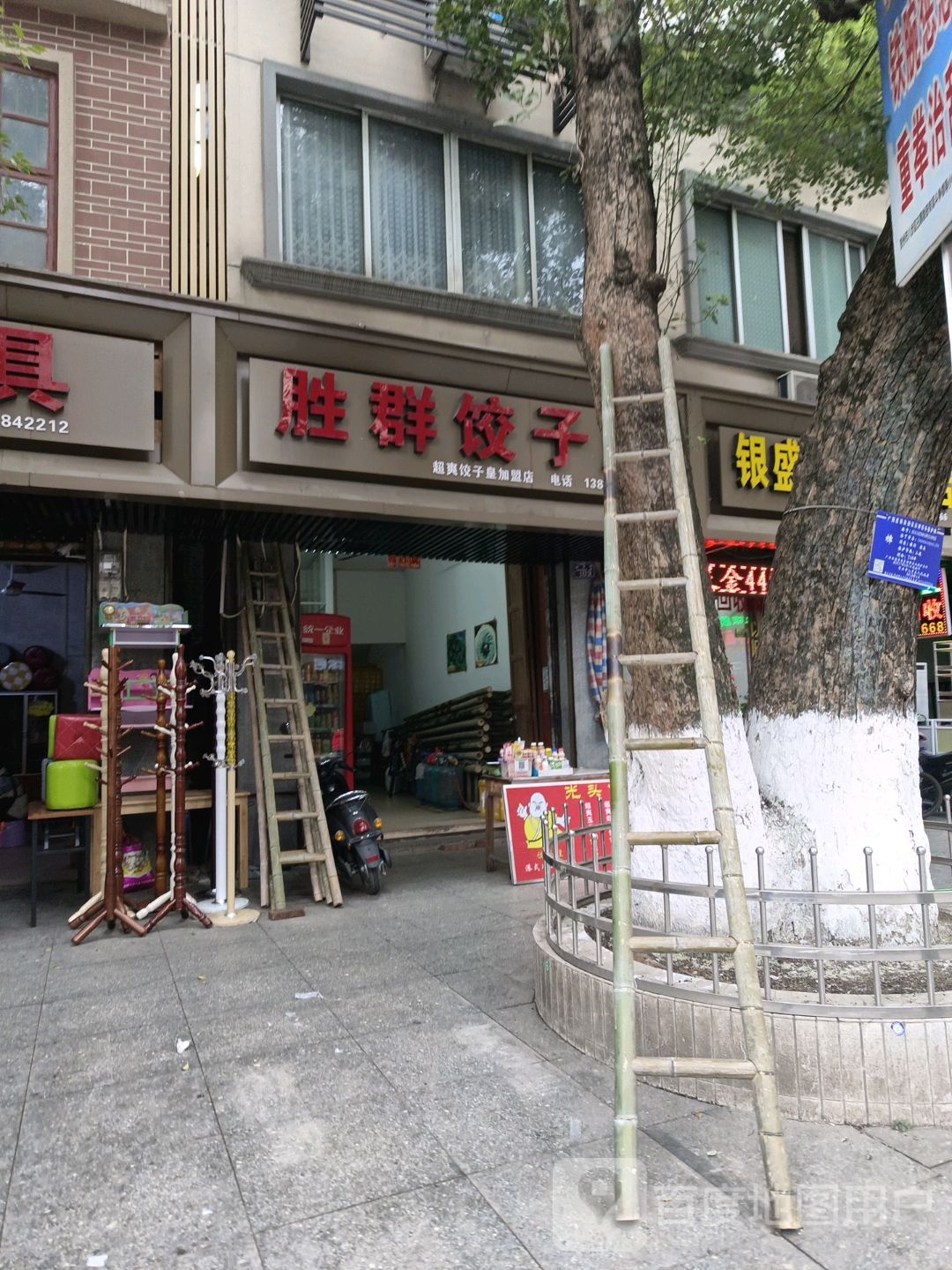 胜群饺子店