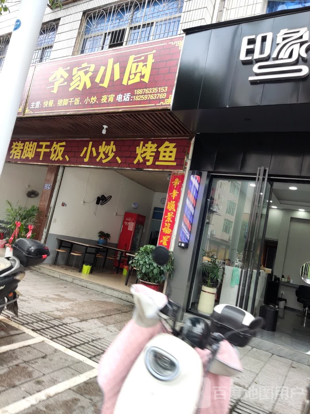 李家小chu(大田店)