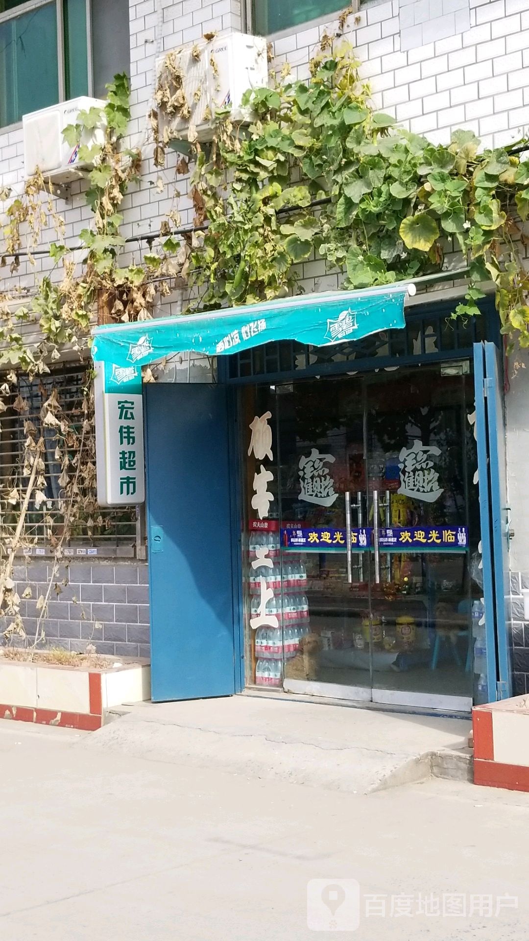 宏伟超市(白常路店)