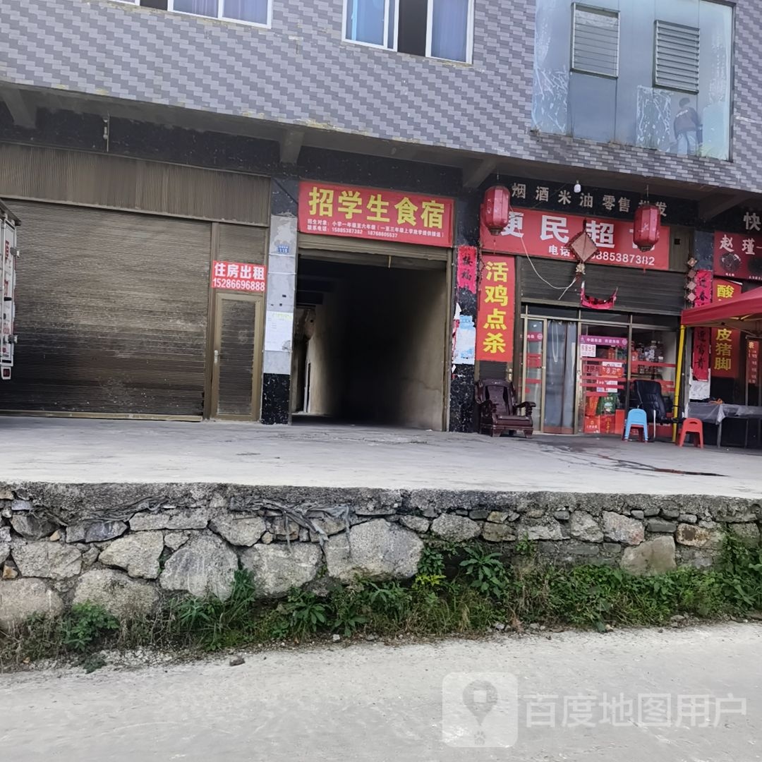 便民超市