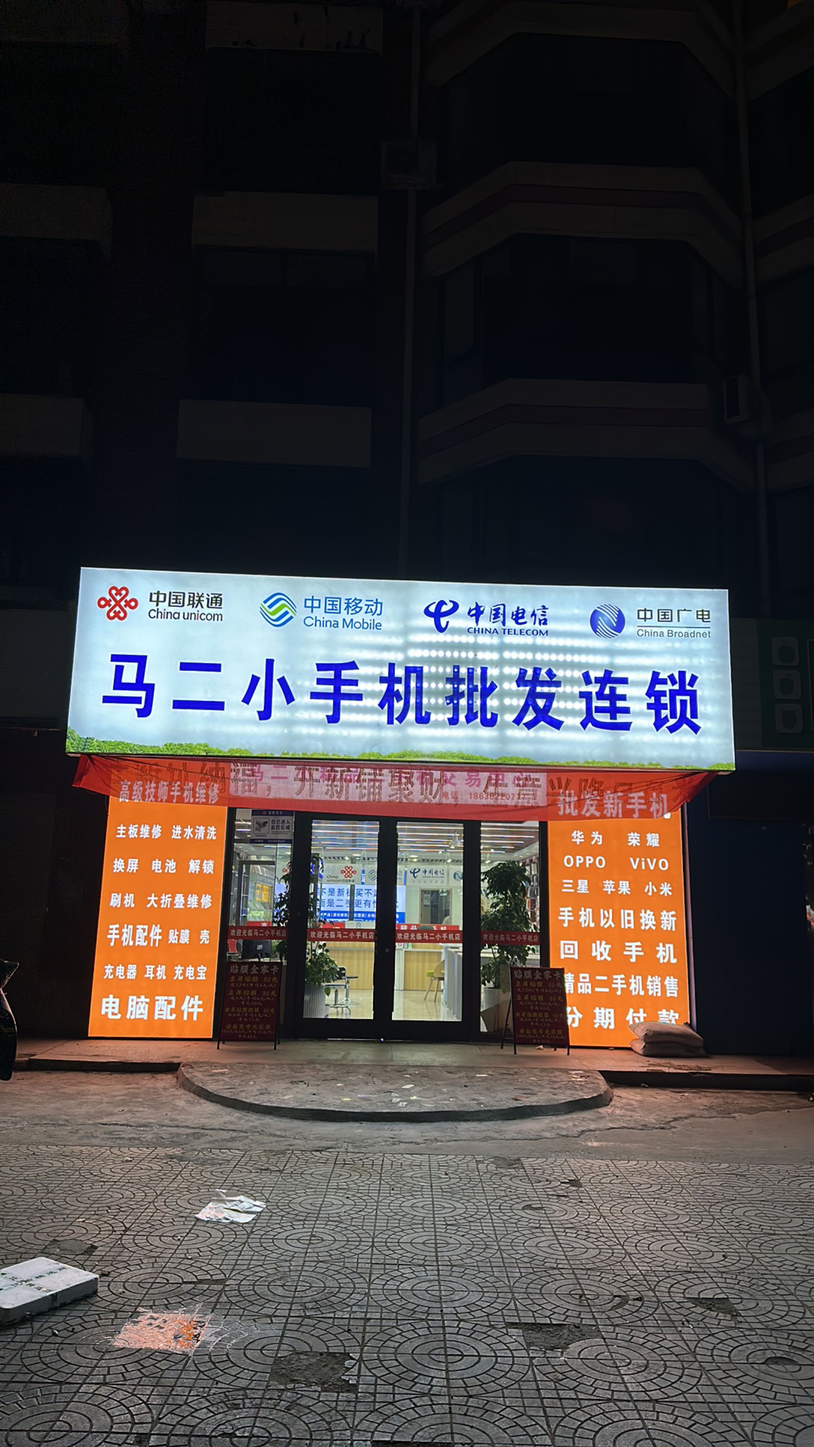 大同马二小手机店