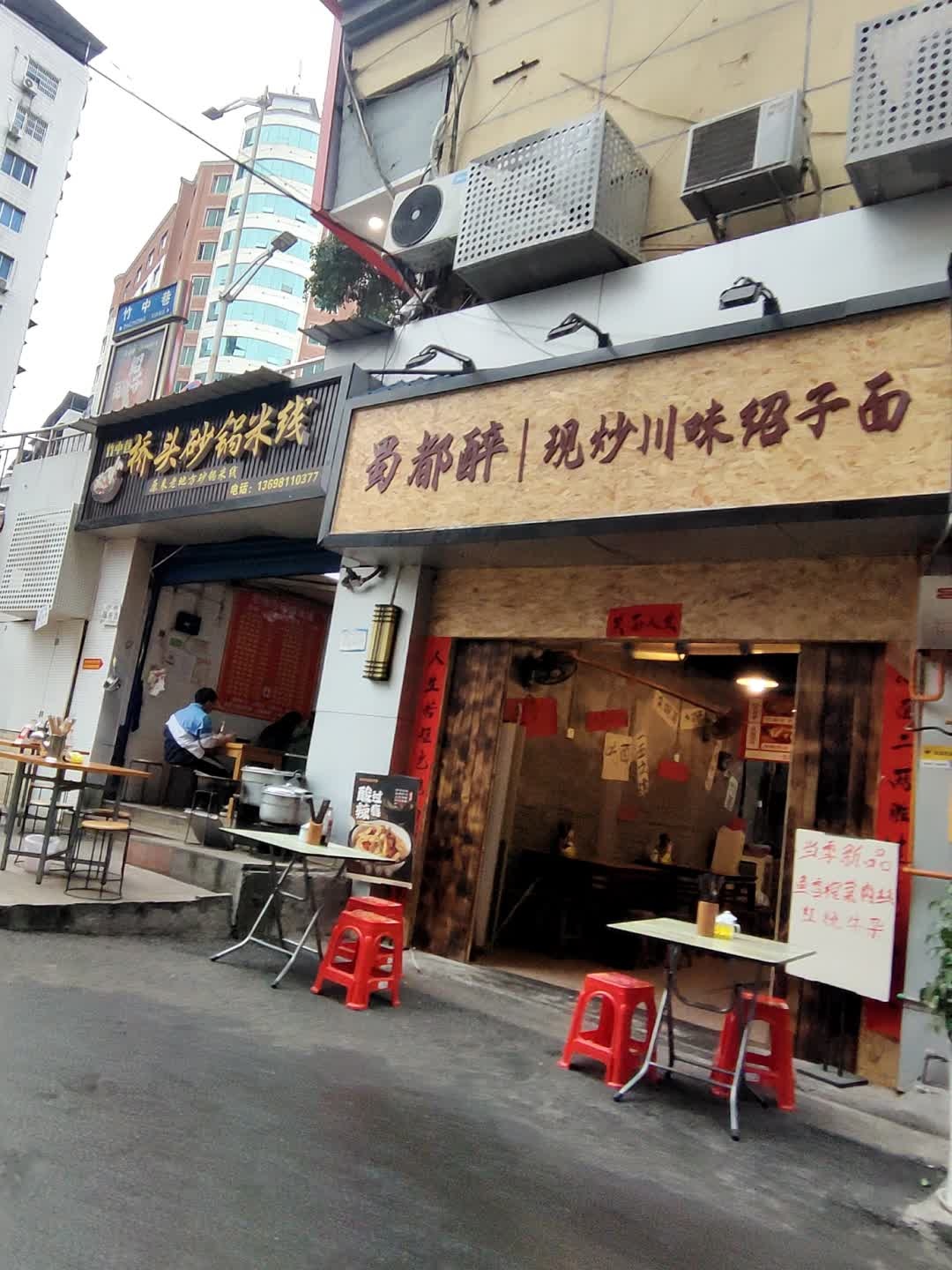蜀都醉现炒川味绍子面