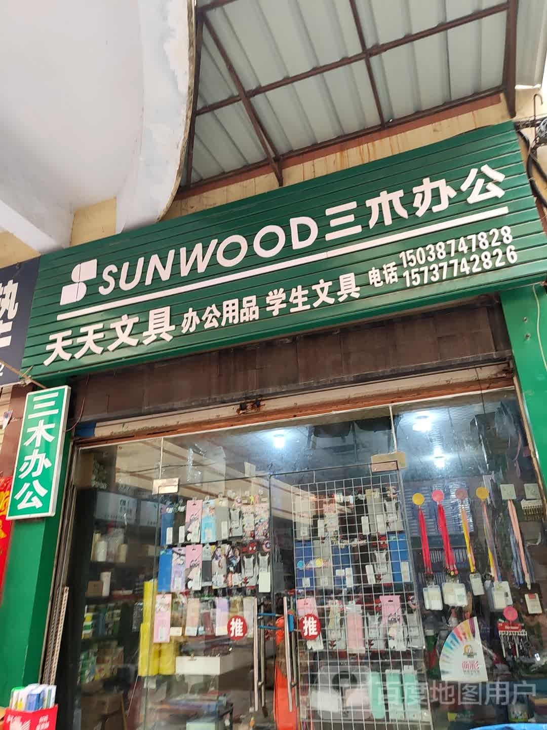 天天文具(新华东路店)