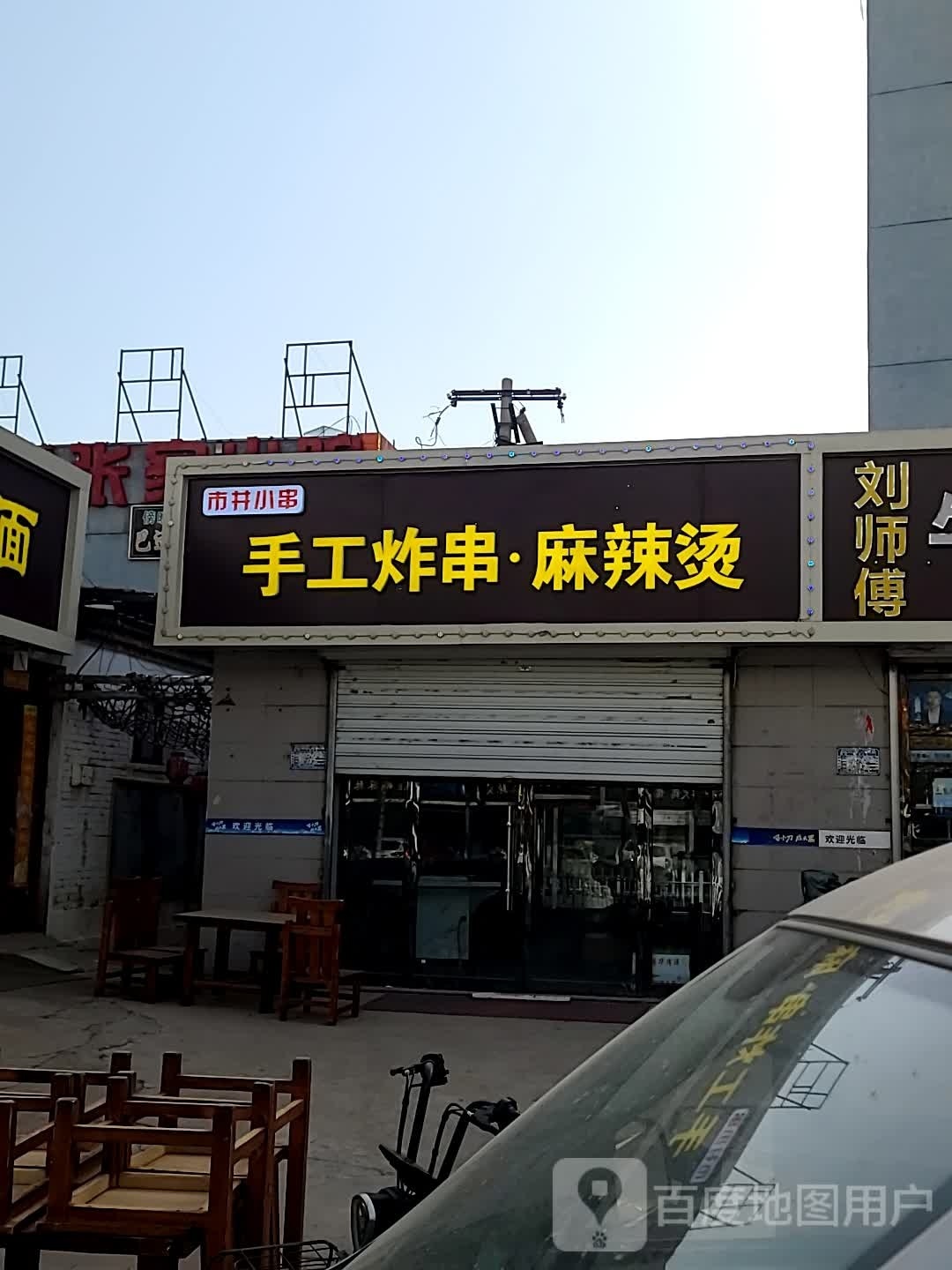 市井小串手工炸串·麻辣烫