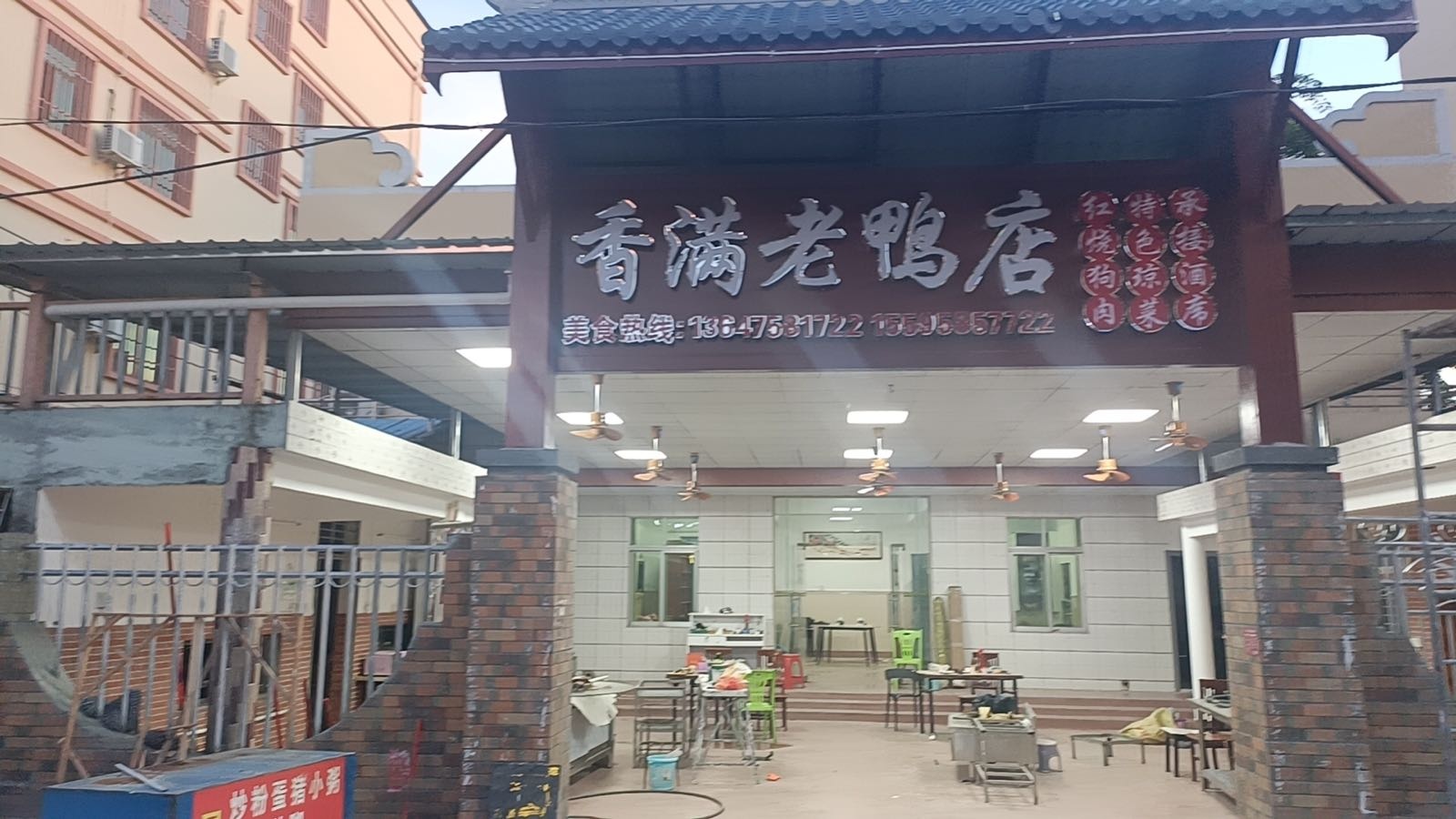 香满老鸭店(黄流店)