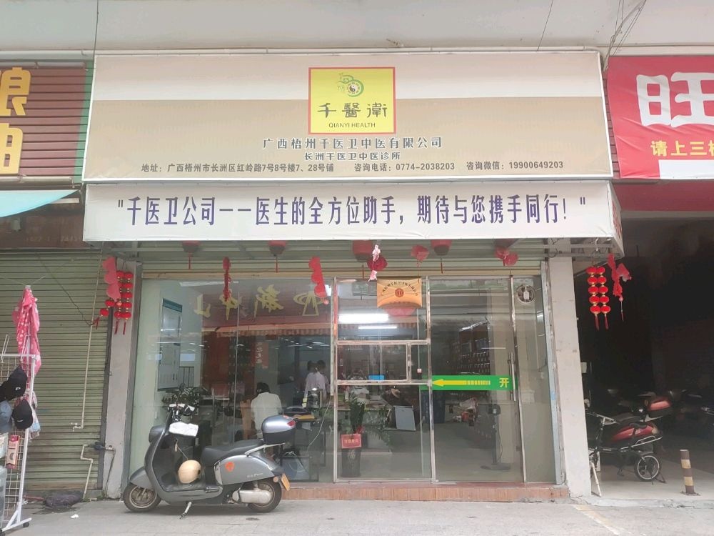 广西梧州千医卫中药有限公司