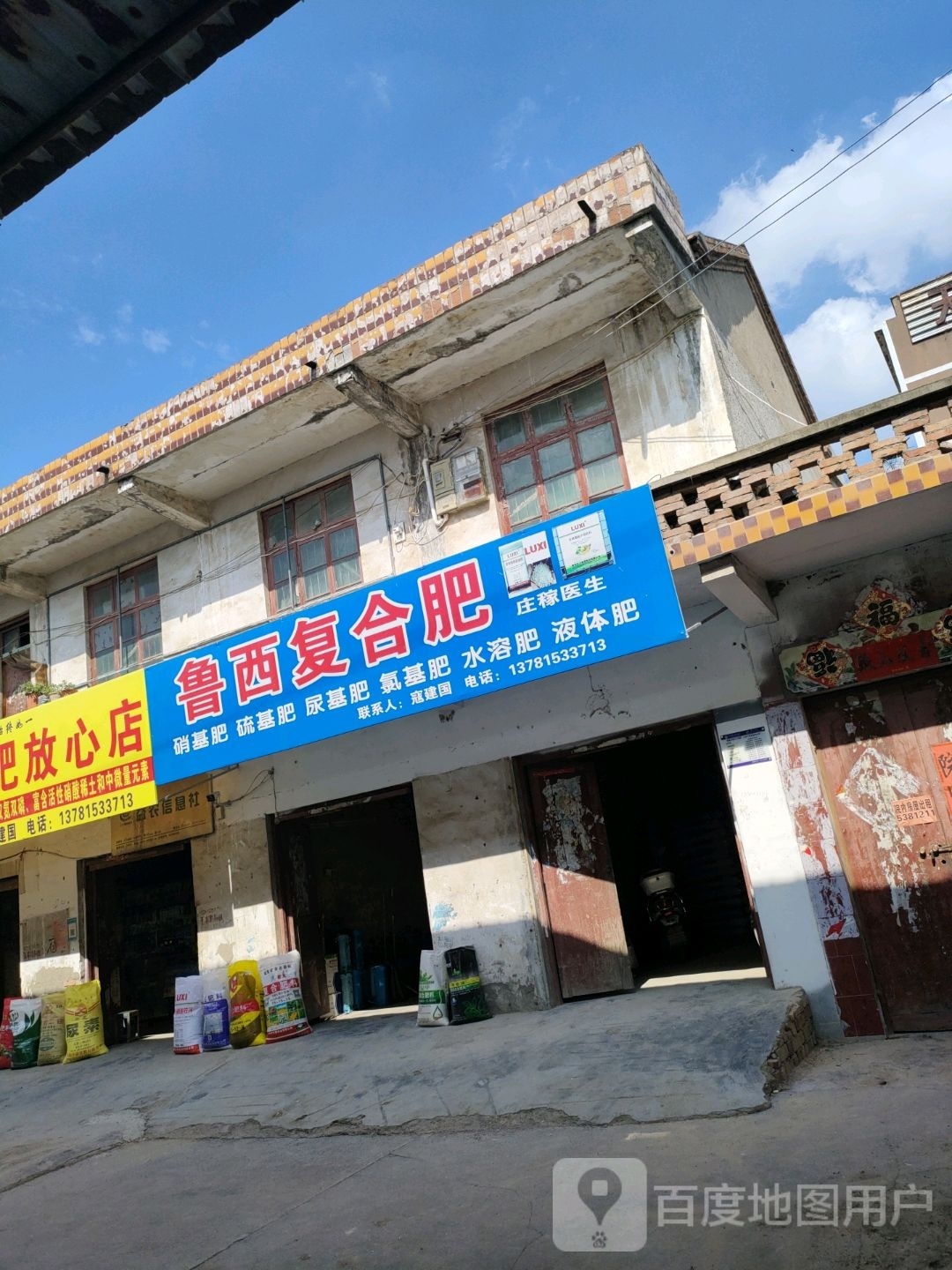 永城市鲁西复合肥(淮海大道店)