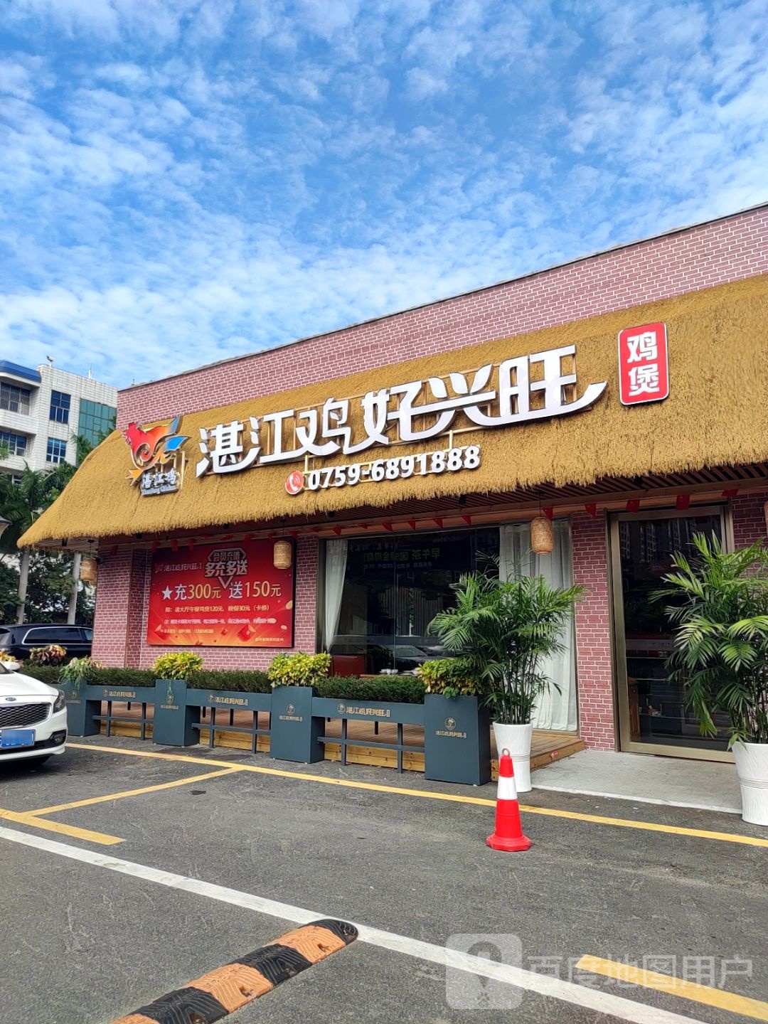 湛江鸡好兴旺鸡煲·粤地优品品鉴餐厅(海田店)