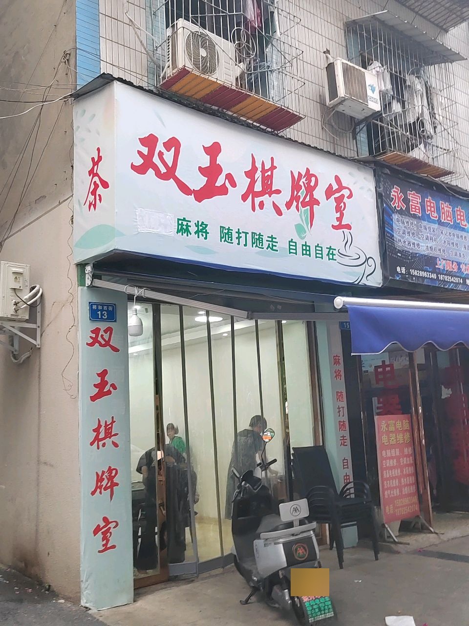 双玉棋牌室