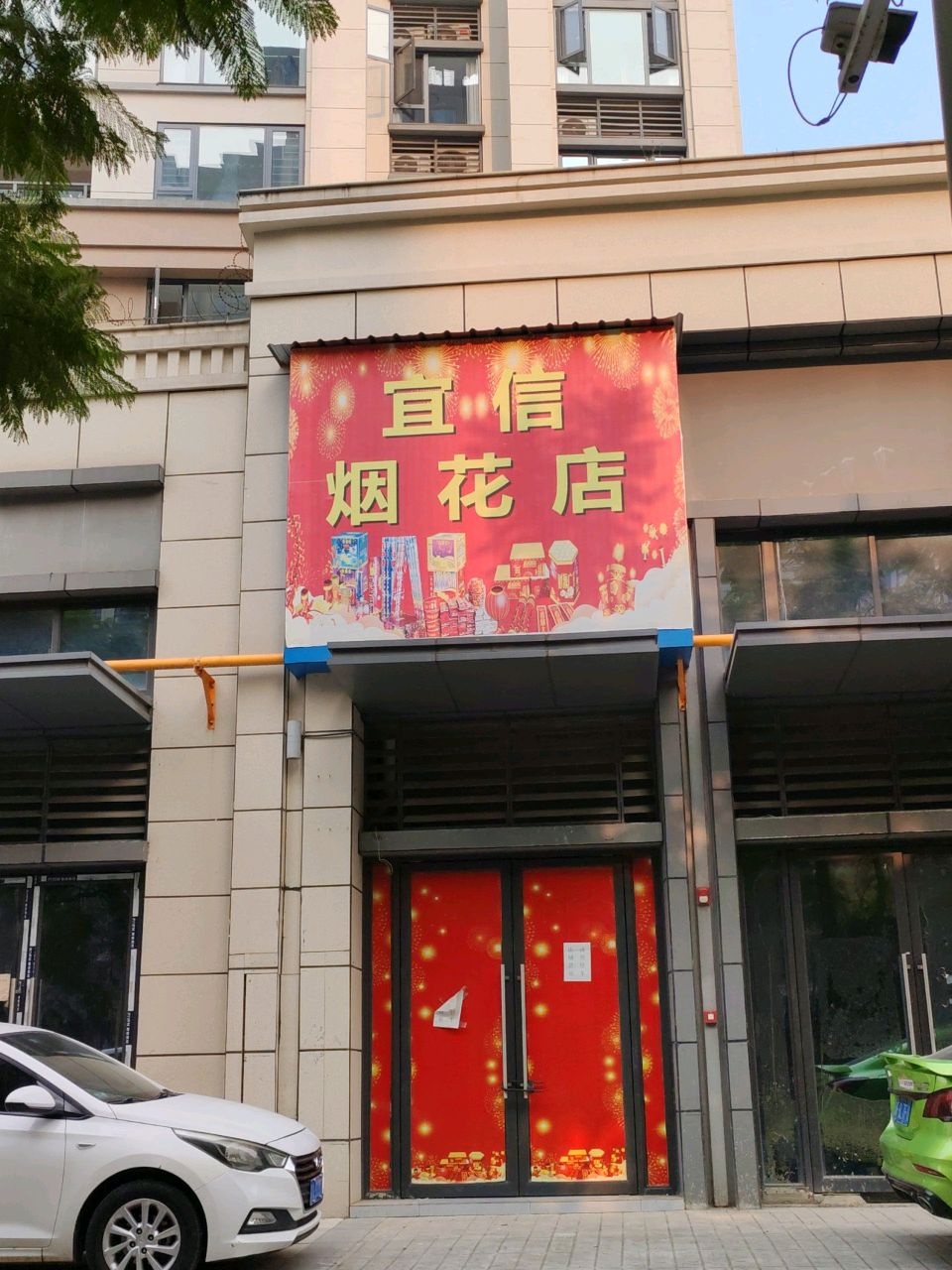 宜信烟花店