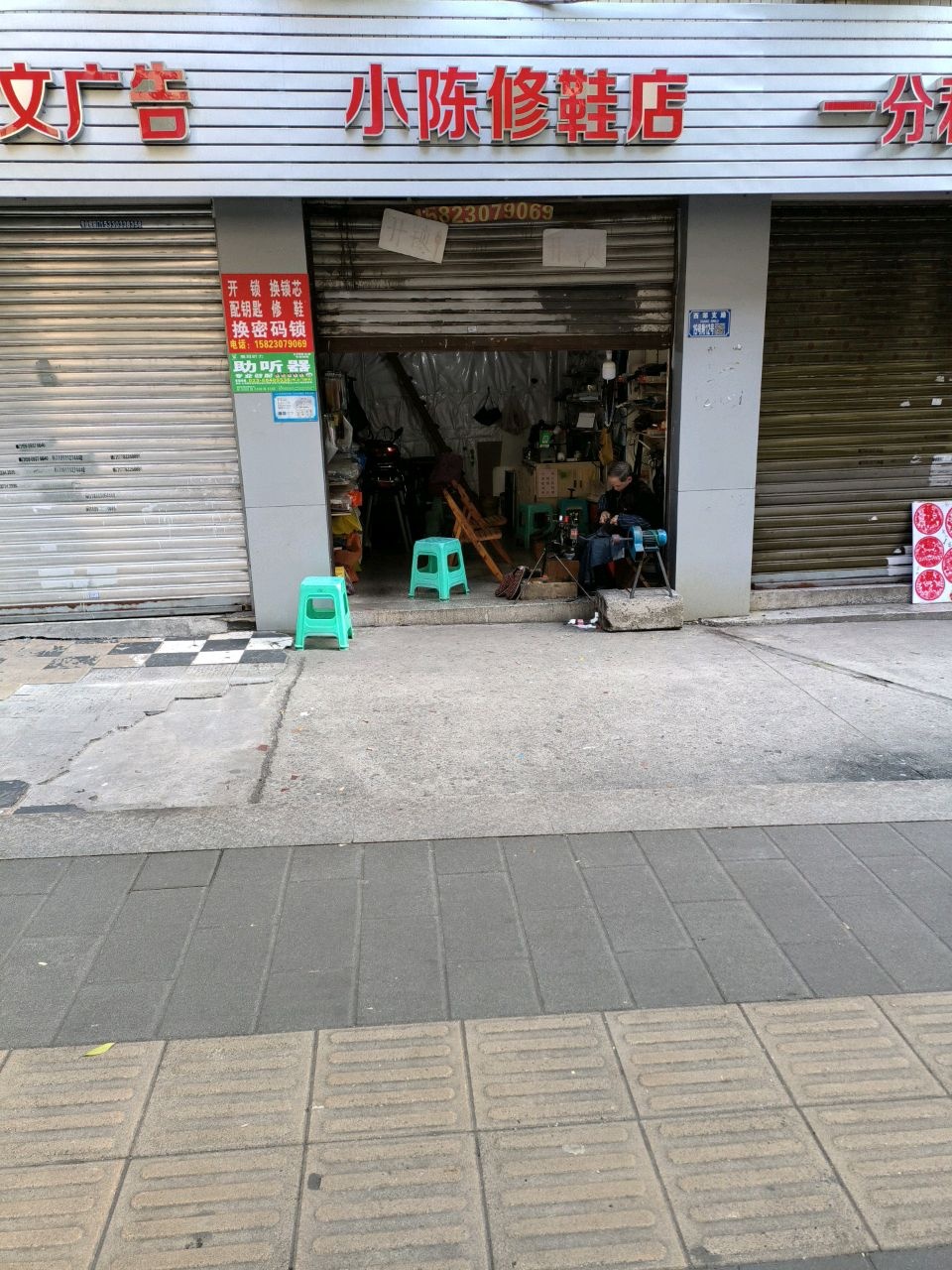 小陈修鞋店(前冶路店)