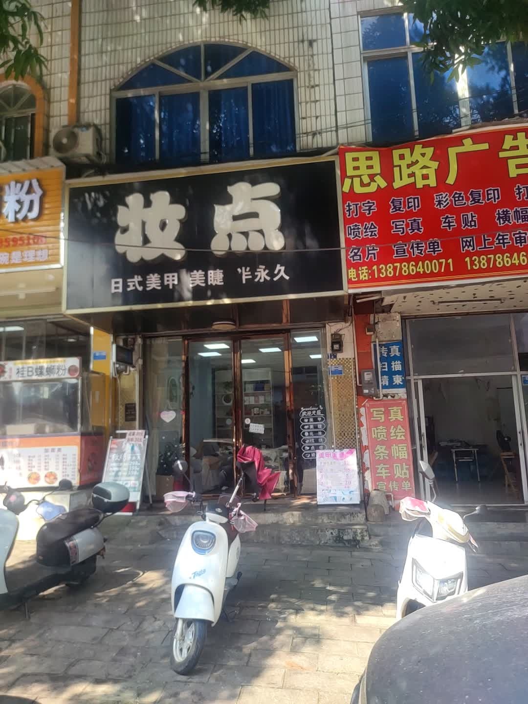 妆点日式美甲美睫