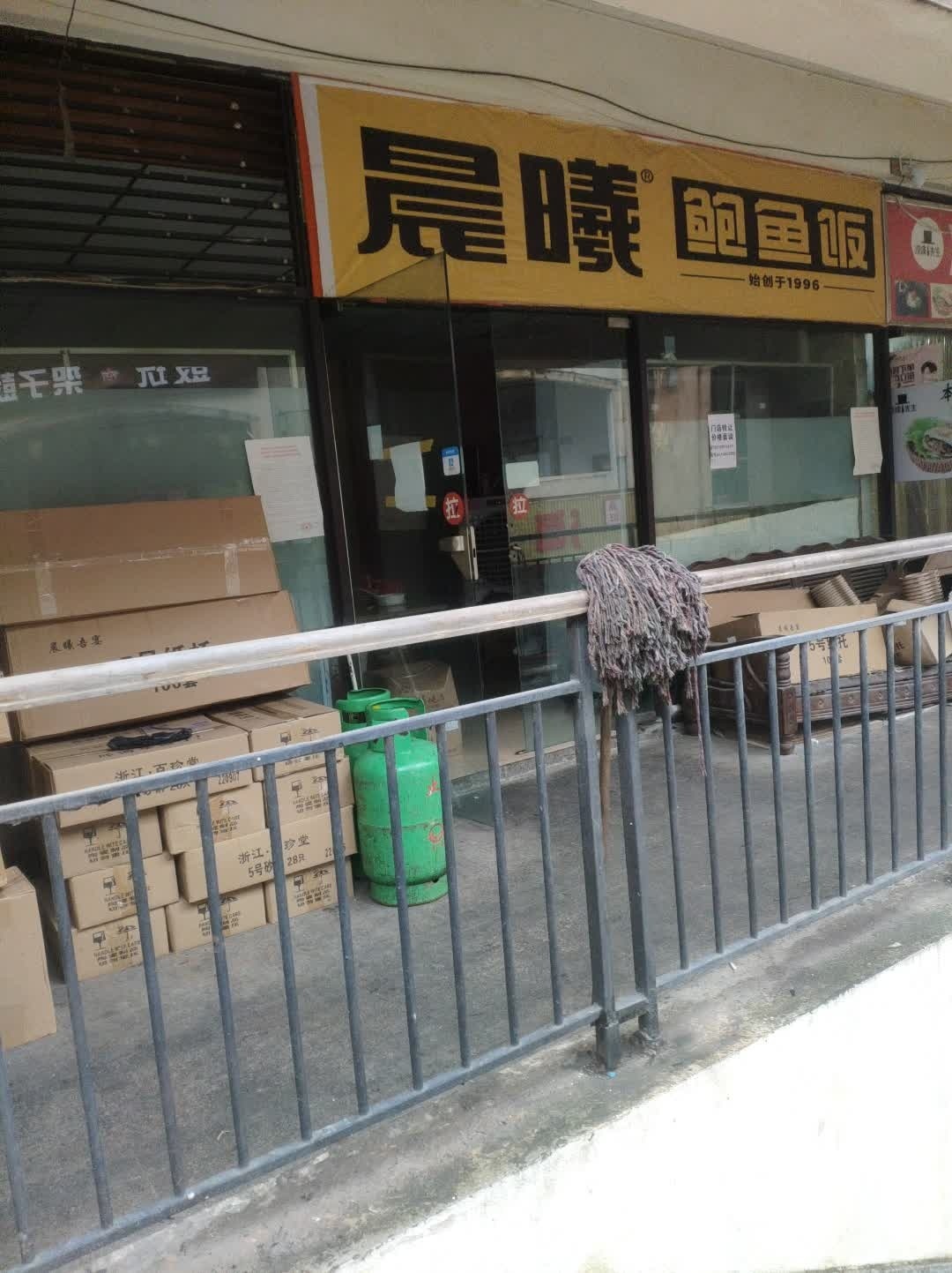 晨曦顿品·鲍鱼饭(汽博中心店)